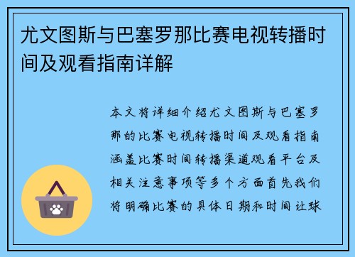 尤文图斯与巴塞罗那比赛电视转播时间及观看指南详解