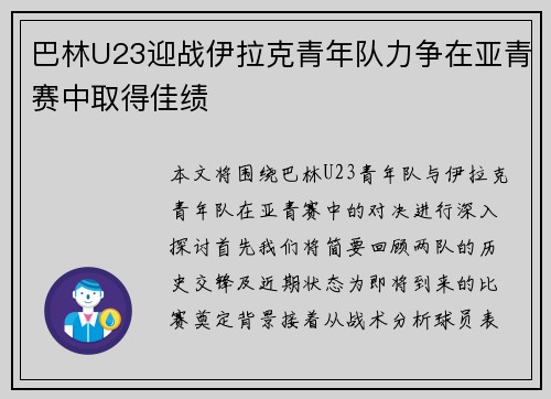 巴林U23迎战伊拉克青年队力争在亚青赛中取得佳绩