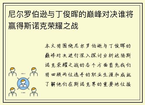 尼尔罗伯逊与丁俊晖的巅峰对决谁将赢得斯诺克荣耀之战
