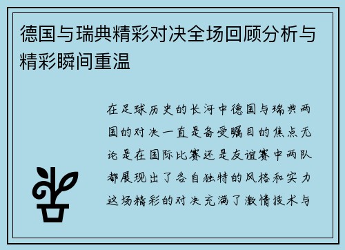 德国与瑞典精彩对决全场回顾分析与精彩瞬间重温