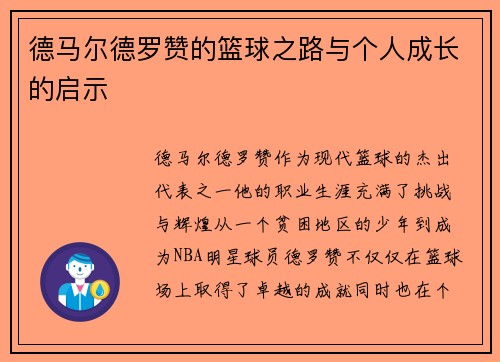 德马尔德罗赞的篮球之路与个人成长的启示